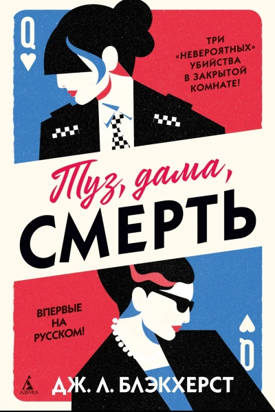 Туз дама смерть
