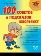ТВ Модестова 100 советов и подсказок школьнику