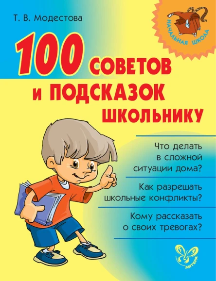 ТВ Модестова 100 советов и подсказок школьнику