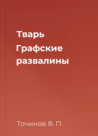 Тварь Графские развалины