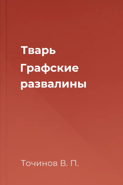 Тварь Графские развалины