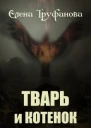 Тварь и Котенок