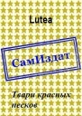 Твари красных песков СИ