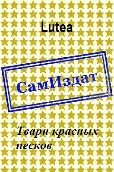 Твари красных песков СИ