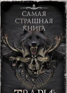 Твари Сборник рассказов