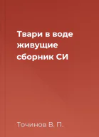 Твари в воде живущие сборник СИ