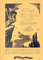 Твердая рука Гамбусино