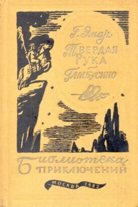 Твердая рука Гамбусино
