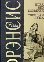 Твердая рука