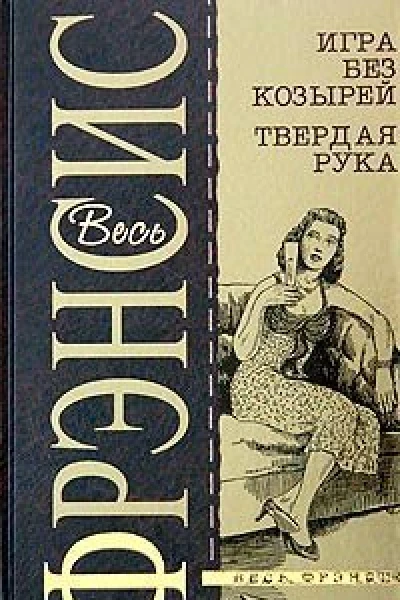 Твердая рука