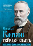 Твёрдая власть Записки русского патриота  МН Катков