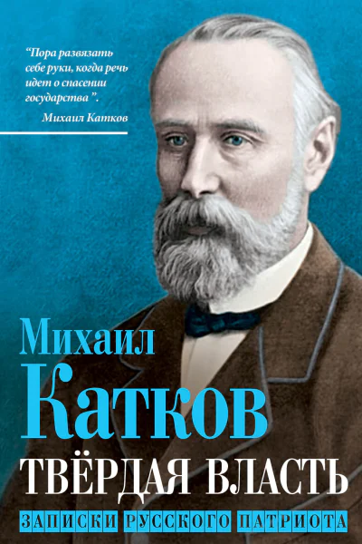 Твёрдая власть Записки русского патриота  МН Катков