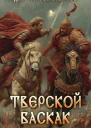 Тверской баскак Том Шестой