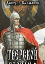 Тверской Баскак Том Второй СИ