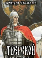 Тверской Баскак Том Второй СИ