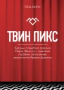 Твин Пикс Беседы создателя сериала Марка Фроста с главными героями записанные журналистом Брэдом Дьюксом