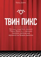Твин Пикс Беседы создателя сериала Марка Фроста с главными героями записанные журналистом Брэдом Дьюксом