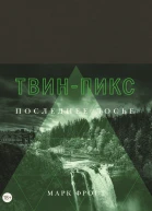 ТвинПикс  Последнее досье  роман  Марк Фрост