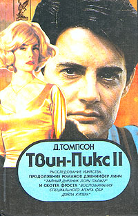 Твин Пикс Расследование убийства Книга 1