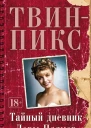 ТвинПикс  Тайный дневник Лоры Палмер  роман  Дженнифер Линч