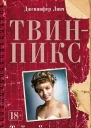 ТвинПикс Тайный дневник Лоры Палмер