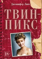 ТвинПикс Тайный дневник Лоры Палмер