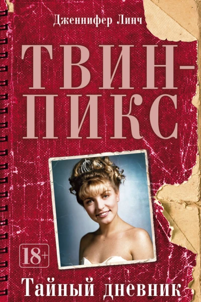 ТвинПикс Тайный дневник Лоры Палмер
