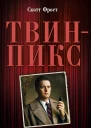 ТвинПикс Воспоминания специального агента ФБР Дейла Купера
