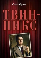 ТвинПикс Воспоминания специального агента ФБР Дейла Купера