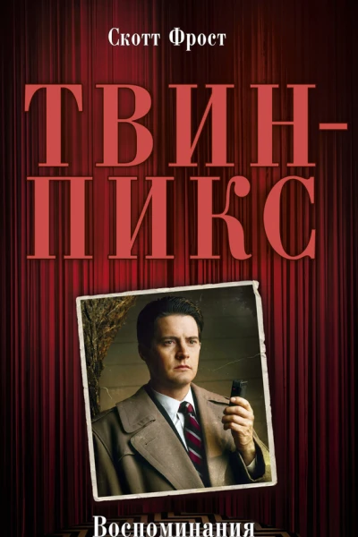ТвинПикс Воспоминания специального агента ФБР Дейла Купера