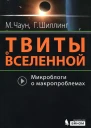 Твиты о вселенной