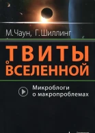 Твиты о вселенной