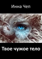 Твое чужое тело