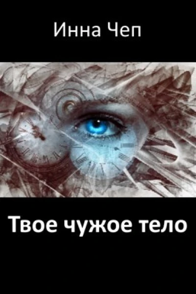 Твое чужое тело