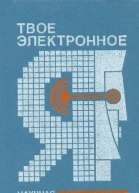 Твое электронное Я Сборник научнофантастических повестей и рассказов