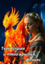 Твое пламя и твои крылья феникс