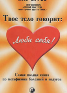 Твое тело говорит Люби себя