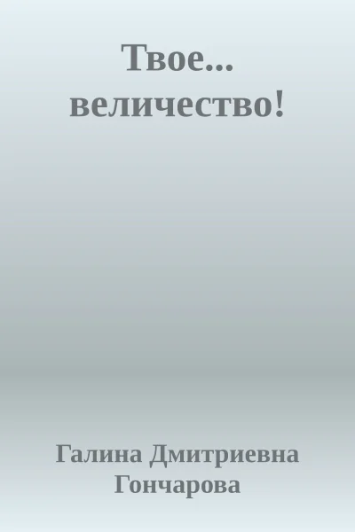 Твое величество Anthology