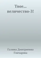 Твое величество3