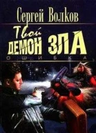 Твой демон зла Ошибка