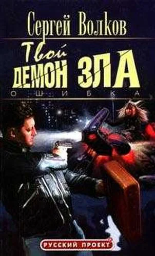 Твой демон зла Ошибка