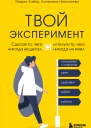 Твой эксперимент Сделай то чего никогда не делал и получи то чего никогда не имел