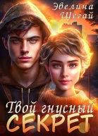 Твой гнусный секрет