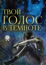 Твой голос в темноте
