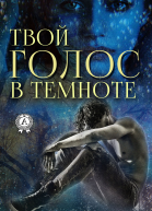 Твой голос в темноте