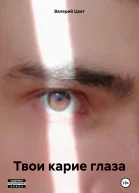 Твои карие глаза