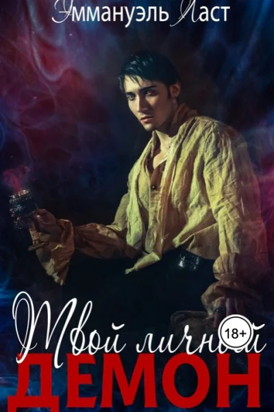 Твой личный Демон