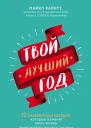 Твой лучший год  Майкл Хайятт