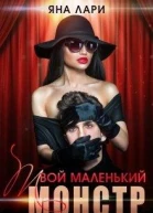 Твой маленький монстр