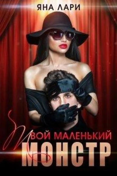 Твой маленький монстр